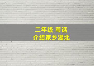 二年级 写话 介绍家乡湖北